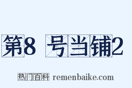 第8号当铺2是什么意思的图片